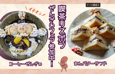 🫘 喫茶リスボン の『丹波大納言小豆 ぜんざいフェア』🫘