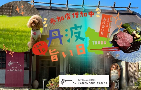 🌈 里山ホテル かねのね丹波【 丹波旨い日 】