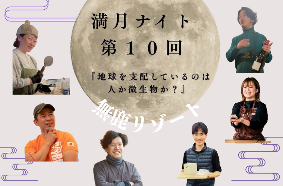 🦌 無鹿リゾートの「満月ナイト」🌕 vol.10