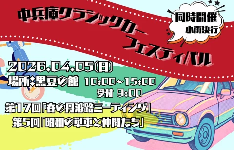 🛻「春の丹波路ミーティング」＆「昭和の単車と仲間たち」🏍️
