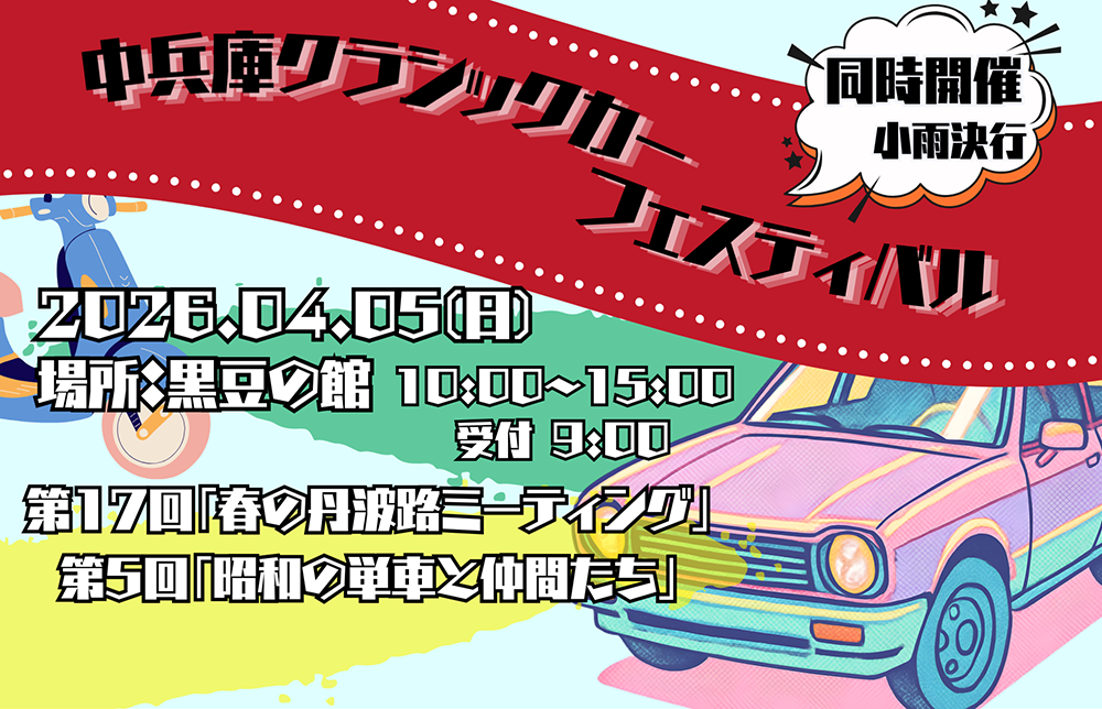 🛻「春の丹波路ミーティング」＆「昭和の単車と仲間たち」🏍️