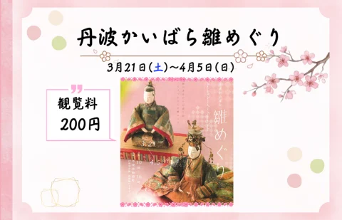 丹波かいばら雛めぐり2026