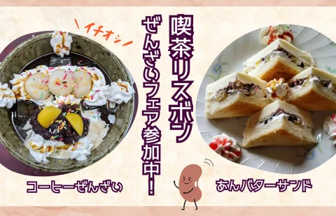 🫘 喫茶リスボン の『丹波大納言小豆 ぜんざいフェア』🫘