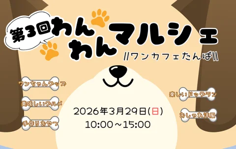 第3回 わんわんマルシェ🐶開催！