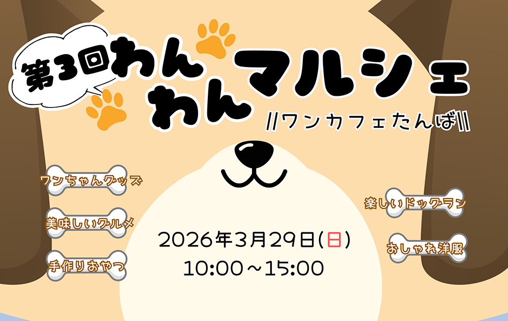 第3回 わんわんマルシェ🐶開催!