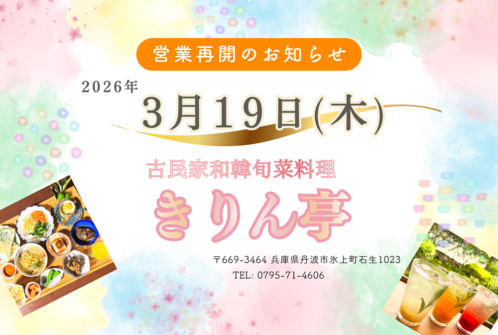 🌸 きりん亭 営業再開します！