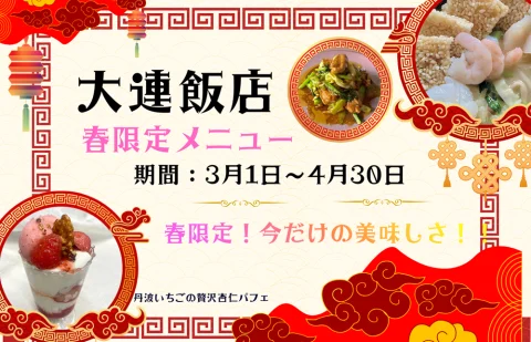 大連飯店🐉春限定、今だけの美味しさ！