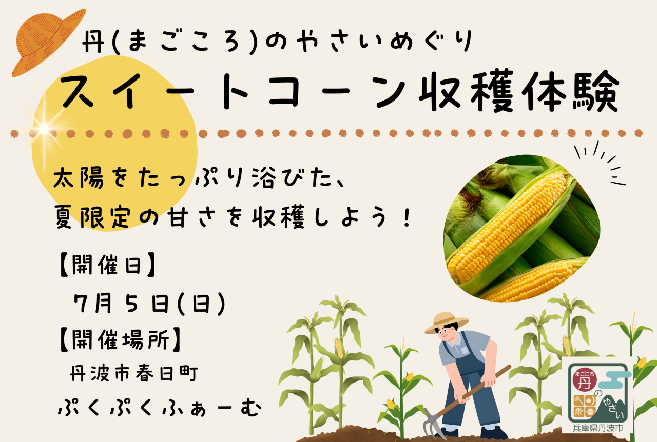 「丹(まごころ)のやさいめぐり🌽」