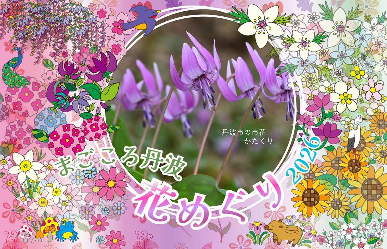 花めぐり丹波 ～かたくりの章 ～