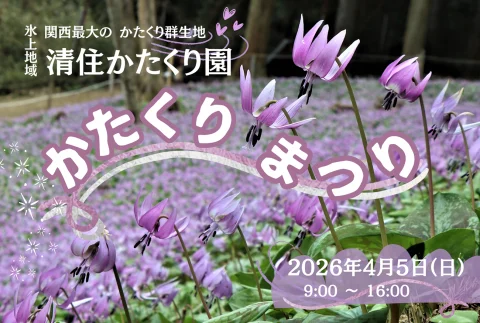 清住かたくりまつり 2026