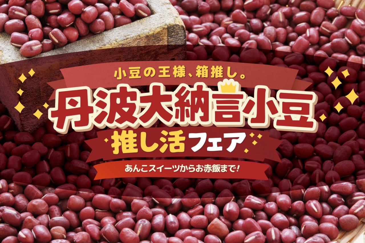 ＼🫘丹波大納言小豆 推し活フェア 開催／