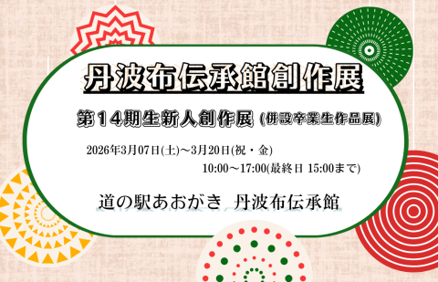 丹波布伝承館「長期教室14期生新人創作展」のお知らせ