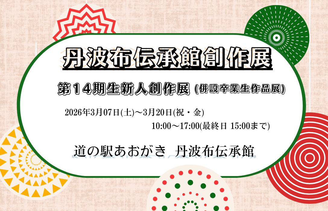 丹波布伝承館「長期教室14期生新人創作展」のお知らせ