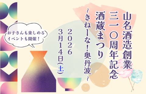 山名酒造創業三一〇周年記念酒蔵まつり
