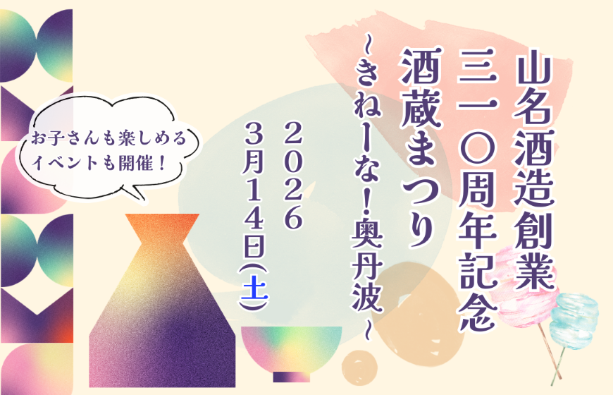 山名酒造創業三一〇周年記念酒蔵まつり