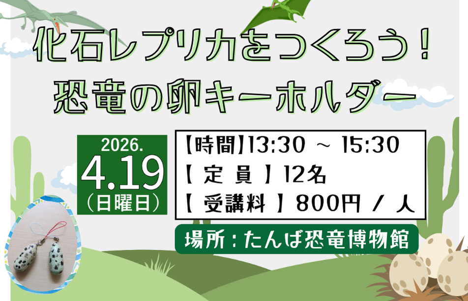 🦖 恐竜復元ワークショップ 🦴 恐竜の卵キーホルダー