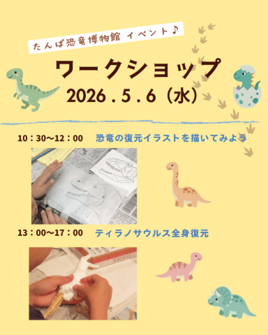 🦖 恐竜復元ワークショップ🦕