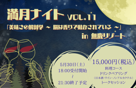 無鹿リゾート🦌満月ナイト🌕vol.11