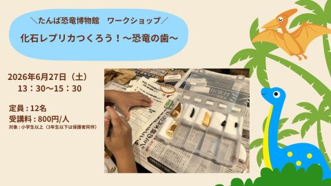 🦕化石レプリカを作ろう～ 恐竜の歯🦷 ～