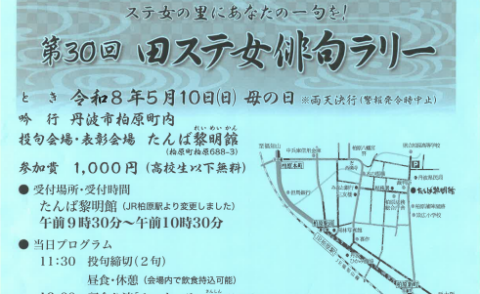 第30回 田ステ女俳句ラリー