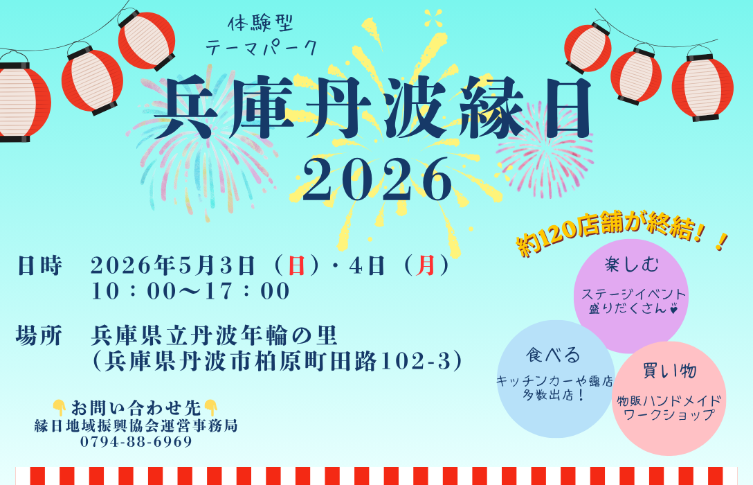 兵庫丹波縁日2026