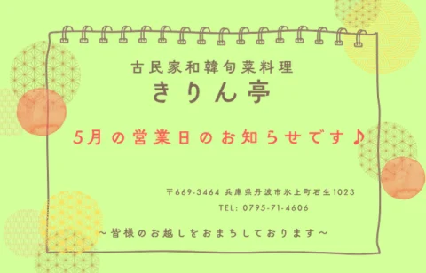 きりん亭より5月の営業日お知らせ