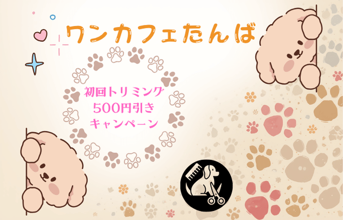 ＼初めてのトリミング 500円引きキャンペーン／