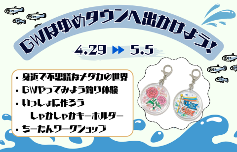　GWはゆめタウンへ出かけよう！🚗