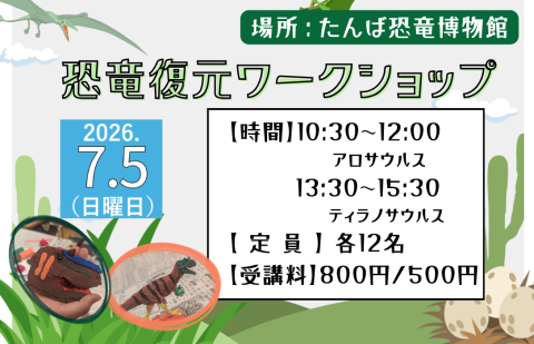 🌿恐竜復元ワークショップ🦖
