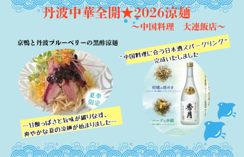 丹波中華全開★2026涼麺