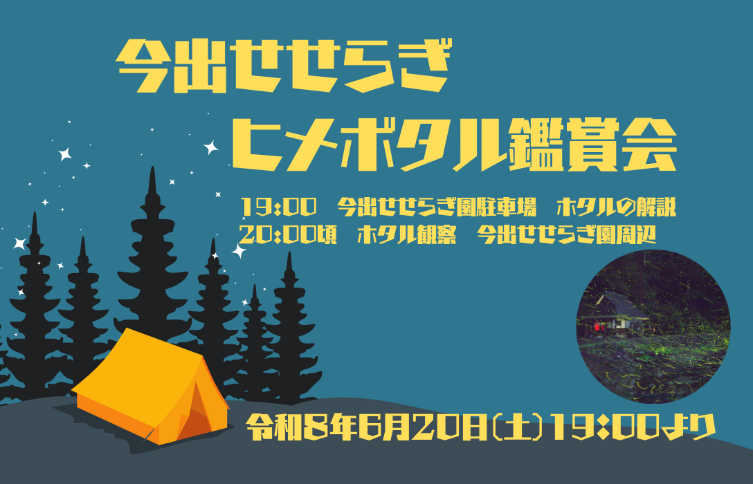 今出せせらぎ ヒメホタル鑑賞会