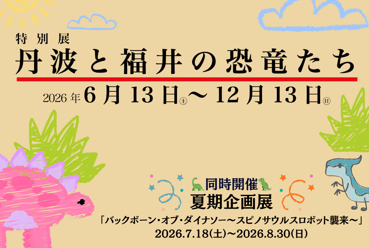 特別展「丹波と福井の恐竜たち」🦕