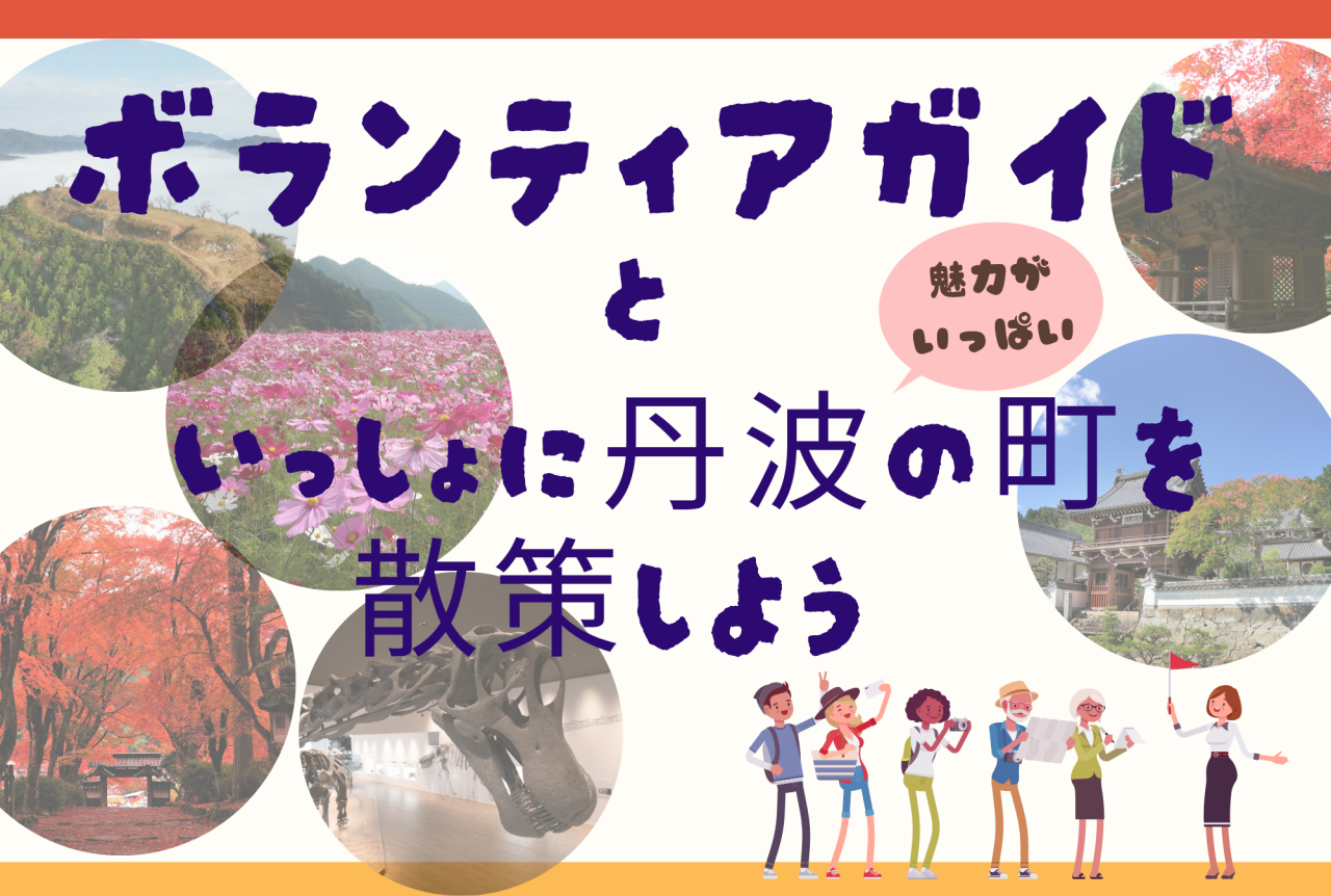 ガイドと巡る丹波の魅力🚶‍♂️🚩