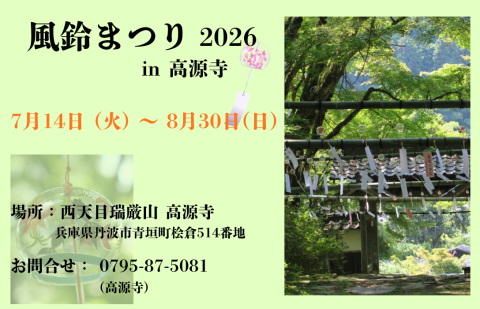 高源寺 風鈴まつり🎐2026