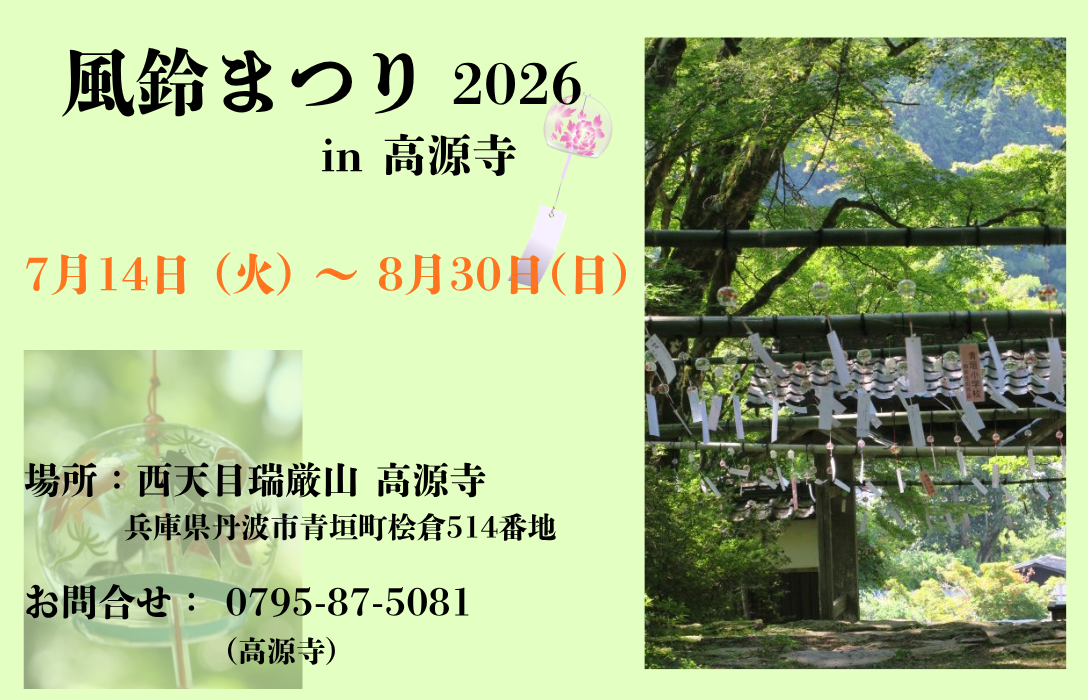 高源寺 風鈴まつり🎐2026