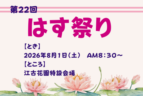 はす祭り in江古花園
