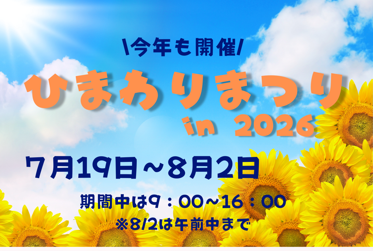 🌻 ひまわりまつり 2026