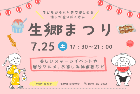 生郷まつり in水分れ公園