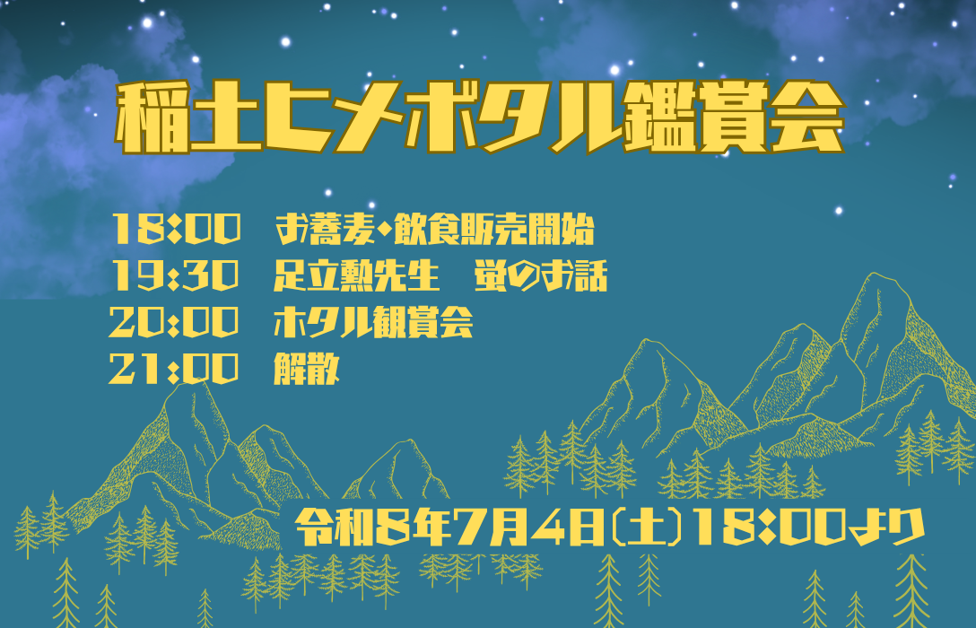 稲土 ヒメボタル鑑賞会