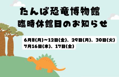 たんば恐竜博物館 臨時休館日のお知らせ