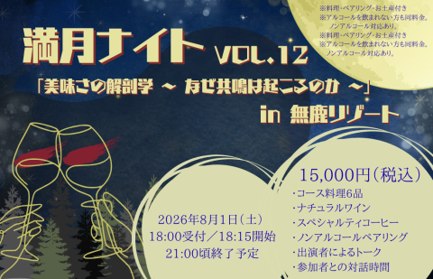 無鹿リゾート🦌満月ナイト🌕vol.12