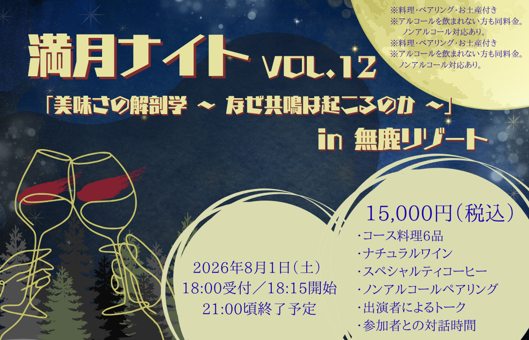 無鹿リゾート🦌満月ナイト🌕vol.12