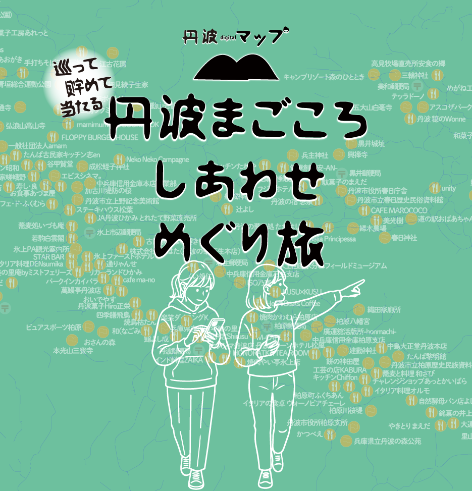 丹波めぐりのイメージ