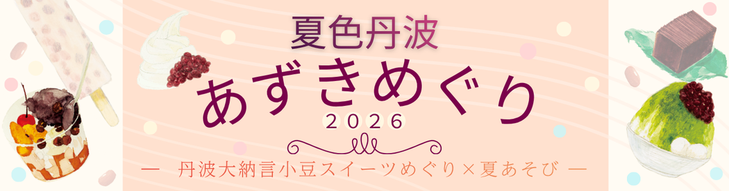 夏色丹波 あずきめぐり 2026
