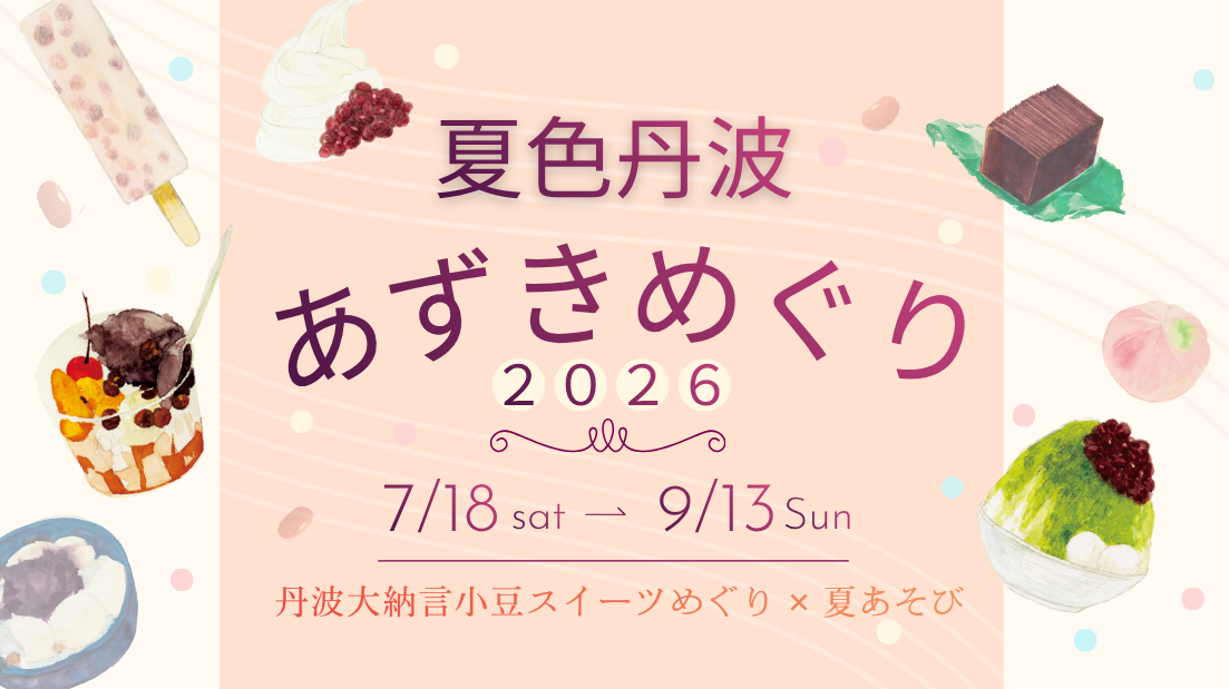 夏色丹波あずきめぐり 2026