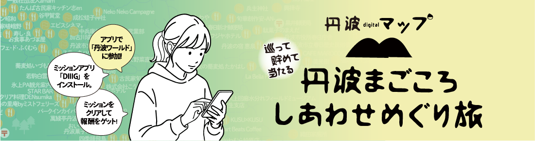 丹波まごころしあわせめぐり旅