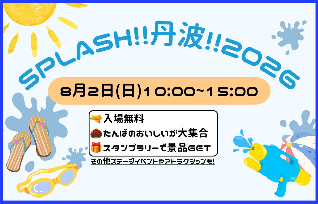 SPLASH‼ 丹波‼ 2026 ~ミライのタネを見つけよう~