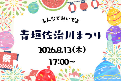 青垣佐治川まつり
