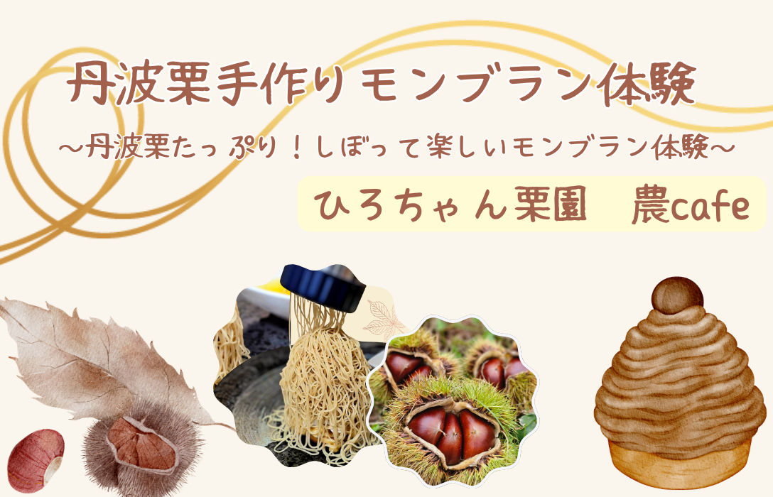丹波栗たっぷり！しぼって楽しいモンブラン体験