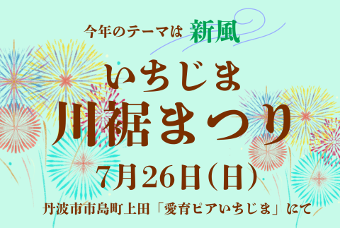 いちじま川裾まつり